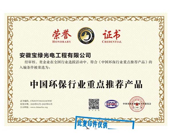 中国环保行业重点推荐产品证书