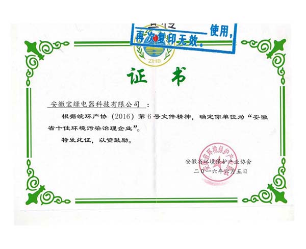 安徽省十佳环境污染治理企业证书
