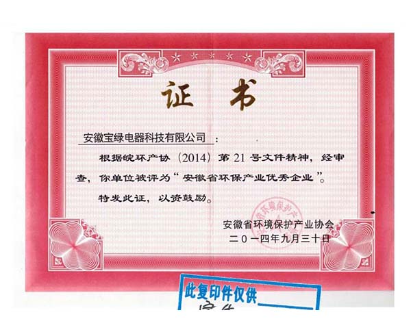 安徽省环保产业优秀企业证书