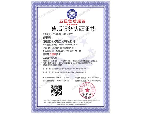 2022年12月到期 五星售后服务认证证书-中文（最新）