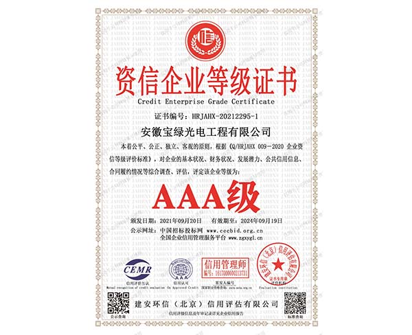 资信企业3a等级证书