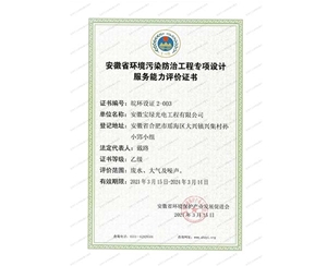 2021年安徽省环境污染防治工程专项设计服务能力评价证书