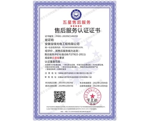 2022年12月到期 五星售后服务认证证书-中文（最新）
