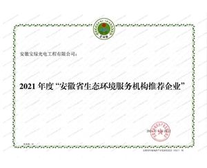 2021年度“安徽省生态环境服务机构推荐企业”